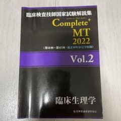臨床検査技師国家試験解説集 Complete+MT 2022 Vol.2 臨床…のサムネイル