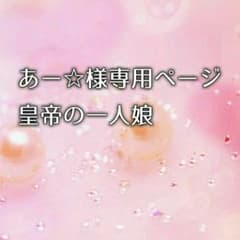 【あー☆様専用】皇帝の一人娘のサムネイル