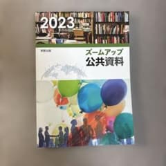 ズームアップ公共資料 2023のサムネイル