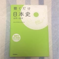 聴くだけ日本史 : 古代～近世のサムネイル