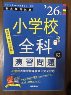 小学校全科の演習問題 2026年度版のサムネイル