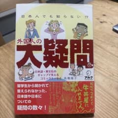 日本人でも知らない!? 外国人の大疑問 日本語・異文化のギャップで笑えるコミッ…のサムネイル