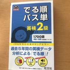 でる順パス単英検２級　文部科学省後援のサムネイル
