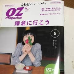 OZマガジン５月号鎌倉特集のサムネイル