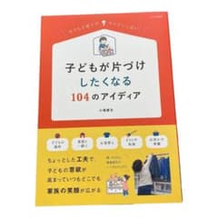 子どもが片づけしたくなる104のアイディアのサムネイル