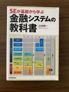 SEが基礎から学ぶ金融システムの教科書のサムネイル