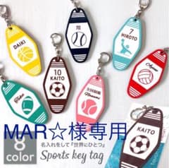 MAR様専用。世界に一つだけ 仲間 カップル おそろ♡オーダメイド キータグのサムネイル