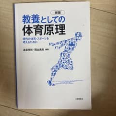 教養としての体育原理 : 現代の体育・スポーツを考えるためにのサムネイル