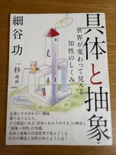 具体と抽象 世界が変わって見える知性のしくみ 細谷功のサムネイル
