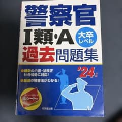 警察官1類・A過去問題集 : 大卒レベル '24年版のサムネイル