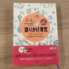 語りかけ育児 0-4歳のサムネイル