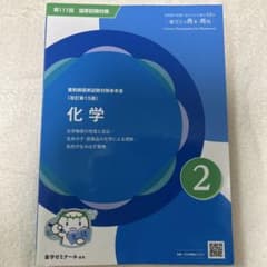 第111回国家試験対策 薬ゼミの青本 化学 改訂第15版のサムネイル