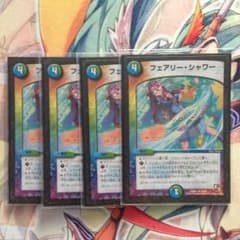 デュエルマスターズ フェアリーシャワー 4枚のサムネイル