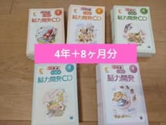 七田式　脳力開発CD セット くま　キリンコース 七田式 脳力開発CD 4年＋8ヶ月分 - メルカリ