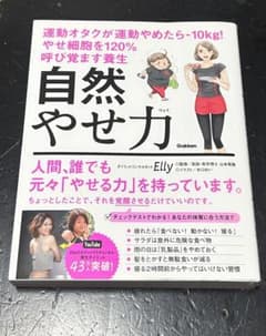 自然やせ力 運動オタクが運動やめたらー10kg! やせ細胞を120%呼び覚ます…のサムネイル
