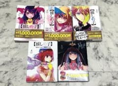 推しの子 漫画 1～5巻 まとめ売りのサムネイル