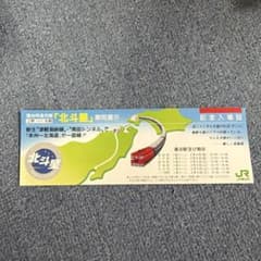 【記念入場証】寝台特急 北斗星 車両展示のサムネイル