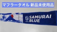 日本代表サッカーワールドカップ サムライブルー KIRIN マフラータオル新品のサムネイル