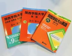 関西学院大学 赤本セットのサムネイル