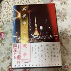 真夜中乙女戦争のサムネイル