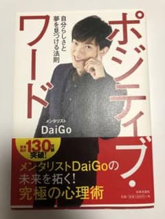 メンタリストDaiGo ポジティブワードのサムネイル
