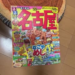 るるぶ名古屋 '22のサムネイル