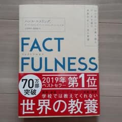 FACTFULNESS(ファクトフルネス) 10の思い込みを乗り越え、データを…のサムネイル