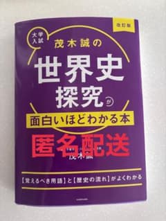 茂木誠の世界史探究が面白いほどわかる本 改訂版のサムネイル