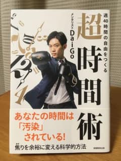 週40時間の自由をつくる 超時間術のサムネイル