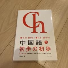 中国語初歩の初歩 : 聴ける!読める!書ける!話せる!のサムネイル