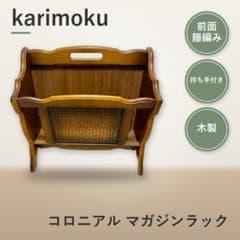 カリモク コロニアル マガジンラック AC0102NK 籐 木製 ブラウン