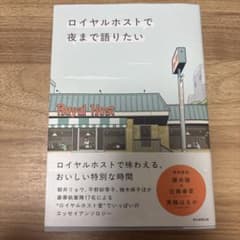 ロイヤルホストで夜まで語りたいのサムネイル