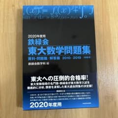 鉄緑会東大数学問題集 2020年度用のサムネイル