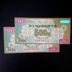 コスモス薬品 株主優待券 2枚のサムネイル