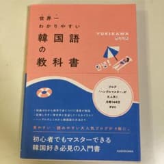 世界一わかりやすい韓国語の教科書のサムネイル