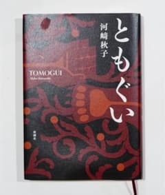 ともぐい 河﨑秋子 著 - 3