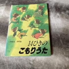 14ひきのこもりうたのサムネイル