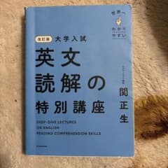 英文読解の特別講座 改訂版のサムネイル