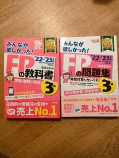 2022―2023年版 みんなが欲しかった! FPの教科書、問題集3級のサムネイル