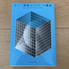 新しい鉄筋コンクリート構造のサムネイル
