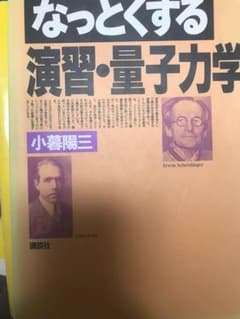 大学 量子力学 参考書のサムネイル