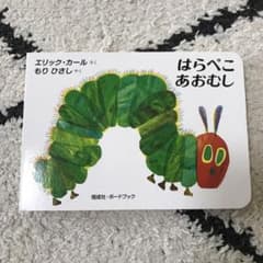 はらぺこあおむし　絵本のサムネイル