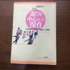 遊びを中心とした保育 : 保育記録から読み解く「援助」と「展開」のサムネイル