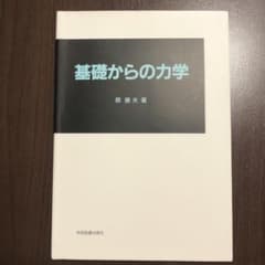 基礎からの力学のサムネイル
