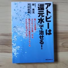 アトピーは「還元水」で治せる!のサムネイル