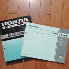 ホンダ ジャイロキャノピーサービスマニュアル パーツリスト - メルカリ