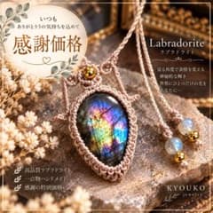 数量限定・感謝価格】虹色シラー ラブラドライト｜K16GP マクラメ