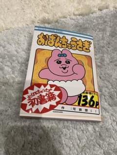おぱんちゅうさぎ　初書籍のサムネイル