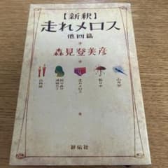 「新釈」走れメロス : 他四篇のサムネイル