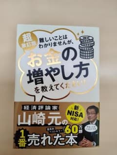 超改訂版 難しいことはわかりませんが、お金の増やし方を教えてください！のサムネイル